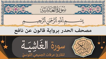 سورة الغاشية كاملة | ختمة القران الكريم حدرا برواية قالون عن نافع | القارئ عرفات الجميعي التونسي