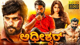 ಅಧೀಶ್ವರ್ - ADHISHWAR Kannada Full Movie | Anish Tejeshwar, Sonu, Avinash | Kannada Movies New