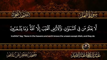 الجزء العشرون من القرآن الكريم ترتيل فضيلة الشيخ عبد الباسط عبد الصمد.