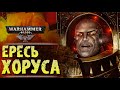 ОСНОВЫ WARHAMMER 40k: СОБЫТИЯ ЕРЕСИ ХОРУСА. Сезон 0, эпизод 2