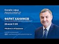 Прямой эфир с министром транспорта и дорожного хозяйства РТ Фаритом Ханифовым