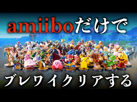 廃課金縛り#14】amiiboだけを使ってブレワイは完全クリアできるのか