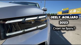 Стоит ли покупать этого китайца? (Geely Monjaro)