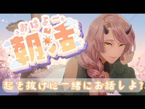 【 おはよう配信 】みたらしときな粉のハーフお団子、とってもおいしかった！ #朝活 １９９日目【 Vtuber 】