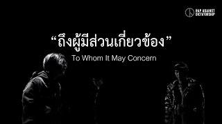 RAP AGAINST DICTATORSHIP - To Whom It May Concern (feat. Liberate P, Nazesus & GSUS2)
