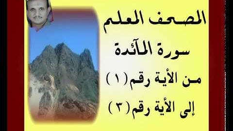 المصحف المعلم ...سورة المآئدة...من الأية رقم(1)إلى الأية رقم(3) جمال على العارف