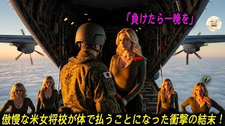 「海外の反応」【自衛隊VS米グリーンベレー】「負けたら一晩を」日本最精鋭を嘲笑した傲慢な米女将校の屈辱的な賭け。空で証明された真の精鋭と、裏切りが交錯する命懸けの夜の全貌。