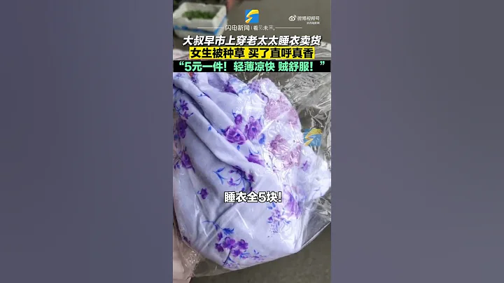 女生逛早市，被大爺種草5元老人睡衣，買了穿上後直呼真香：輕薄涼快又舒服，太便宜了，都不知道他咋掙錢！ - 天天要聞