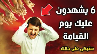 6 يشهدون عليك يوم القيامة ؟ فمن هم هؤلاء الشهود ؟ ولماذا بكى النبى ﷺ .. ستبكى على حالك ..