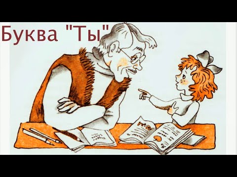 Буква ты мультфильм смотреть