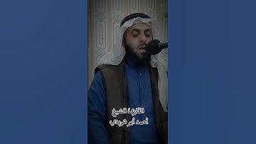 القارئ الشيخ احمد حسين ابوهويدي