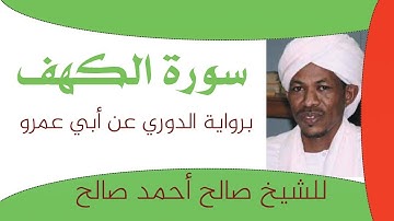 سورة الكهف برواية الدوري عن أبي عمرو للشيخ صالح أحمد صالح