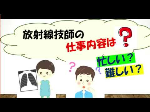 放射線技師の仕事内容 難しい仕事なの 放射線技師はどんな仕事をするのか簡単に説明します Youtube