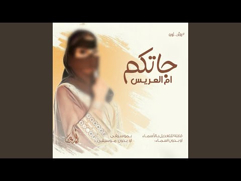 جاتكم ام العريس زفة ام العريس