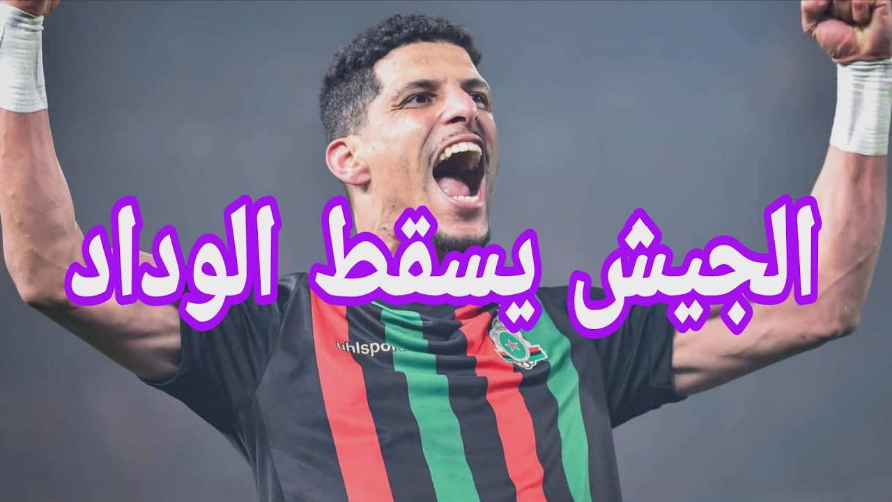 الجيش الملكي يحسم قمة الكلاسيكو لصالحه