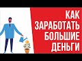 Как заработать большие деньги! | Евгений Гришечкин