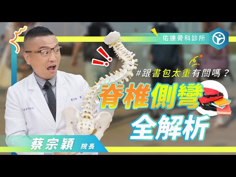 孩子走路歪歪的，小心是脊椎側彎警訊！家長必知脊椎矯正關鍵【佑達骨科】