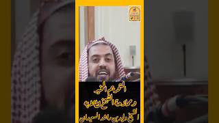 (التحريم المخير ، وممازحة الشيخ لطلابه ).فضيلة الشيخ وليد بن راشد السعيدان  #في_رحاب_العلم_والعلماء