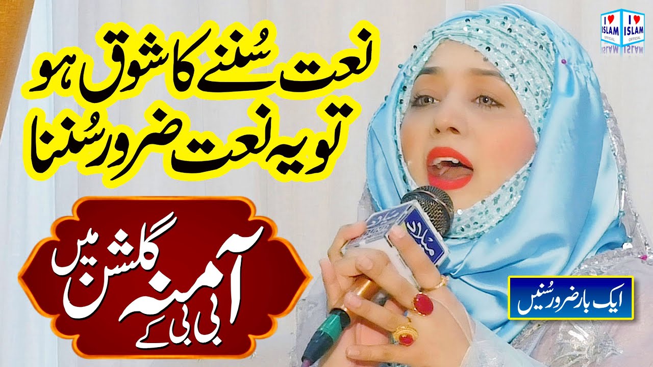 Waheed Azam Amina Bibi ke Gulshan mein | Azam Waheed | Beautiful Voice | New Naat ...