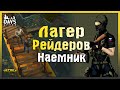 ЛОКАЦИЯ ВОДОКАЧКА И ЛАГЕРЬ РЕЙДЕРОВ! НАЕМНИК И СОКРОВИЩА В УЩЕЛЬЕ! - Days After: Zombie Survival