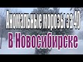 Прогулка по Новосибирску в -40, на улице красота. Сибирские аномальные морозы. Про Новосибирск.