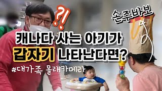 캐나다에 있는줄만 알고있던 아기가 눈 앞에 갑자기 나타났을 때 가족들의 반응은?, 가족들 몰래 한국 방문하기 몰래카메라