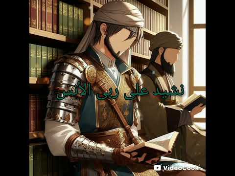 نشيد على ربى الأنس شيدنا مدارسنا المنشد محمد المقيط