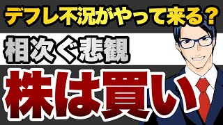 デフレ不況がやって来る？　相次ぐ悲観で株は買い