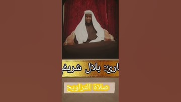 تلاوة من سورة الكهف بصوت القارئ بلال شريفي