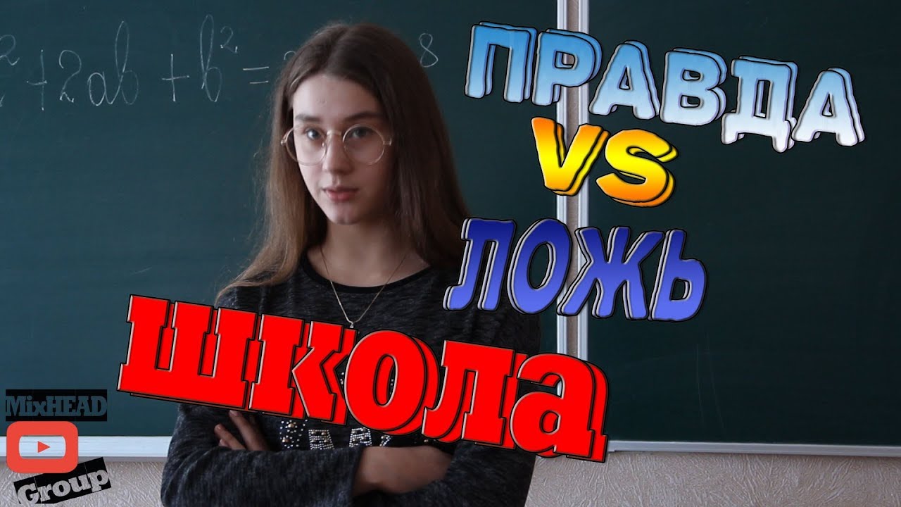 Правда против ложь универ. Школа лжи. Школа вранья