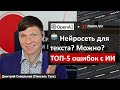 🤖 Нейросеть для написания текста + кейс: ТОП-5 ошибок и можно ли использовать для SEO?