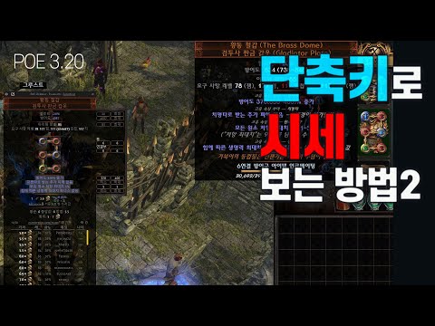 단축키로 아이템 시세 보는 방법 2탄 패스오브엑자일 