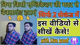 How to erase photo background | background erase kaise karen | background erase in just a second screenshot 5