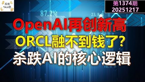 ✨【投资TALK君1374期】OpenAI再创新高！ORCL融不到钱了？杀AI的两个核心逻辑✨20251217#CPI #nvda #美股 #投资 #英伟达 #ai #特斯拉