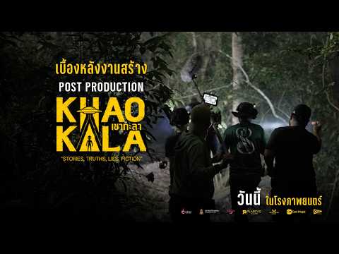 เบื้องหลังงานสร้าง POST PRODUCTION | เขากะลา - วันนี้ ในโรงภาพยนตร์