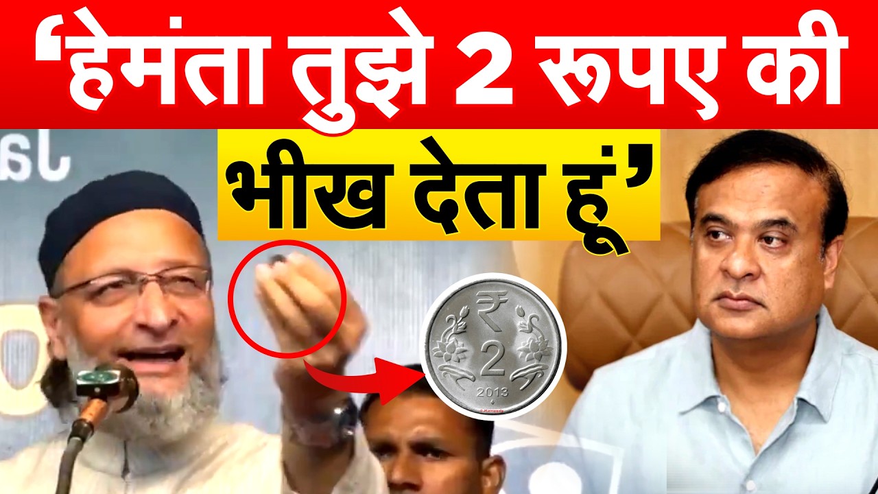 Asaduddin Owaisi बोले-  ‘Himanta Biswa Sarma तुझे 2 रूपए की भीख देता हूं’