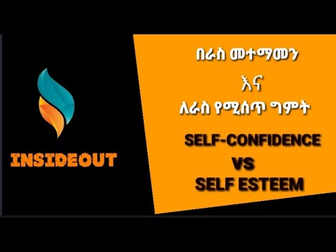 በራስ መተማመንና ለራስ የሚሰጥ ግምት ልዮነት #1|How to Differentiate Self-Confidence & Self-Esteem in Amharic