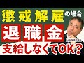 【重要！】懲戒解雇した労働者には 本当に退職金は払わなくても良い？【懲戒解雇 退職金 退職金規程】