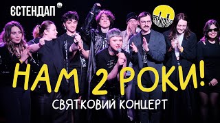 ЄСтендап Берлін | Нам 2 роки | Святковий концерт.