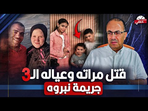 ليه الأب ق ت ل عياله التلاته وزوجته كواليس ج ري م ة نبروه اللى هزت مصر