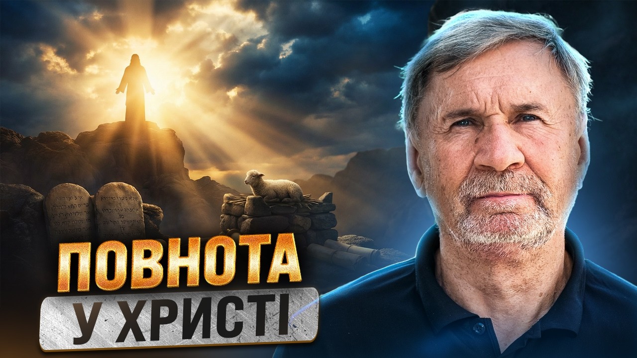 Повнота у Христі | Суботня школа