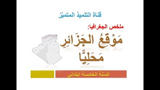 جغرافيا: ملخص درس موقع الجزائر محليا / للسنة الخامسة ابتدائي