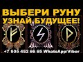 ВЫБЕРИ РУНУ И УЗНАЙ БУДУЩЕЕ НА 3 МЕСЯЦА!!!/на любовь/на будущее/гадание таро онлайн/новые видео