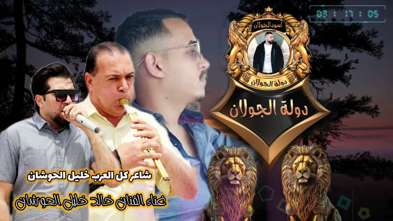 مجوز الحوشان لأبناء الجولان غناء الفنان خالد خليل الحوشان