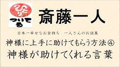 斎藤一人さんの天国言葉 Youtube 斎藤一人さんの天国言葉 Youtube