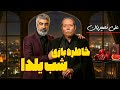 علی نصیریان در شب یلدا قصه های شنیدنی یک بازیگر ماندگار