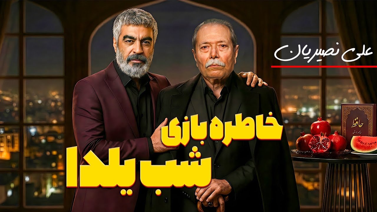 علی نصیریان در شب یلدا ؛ قصه های شنیدنی یک بازیگر ماندگار