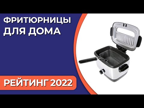 ТОП—7. Лучшие фритюрницы для дома. Рейтинг 2022 года!