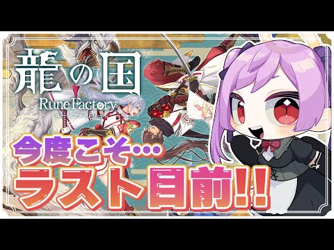 【ネタバレ注意】一気に終盤まで！！ルンファク最新作完全攻略配信！19日目 / 龍の国 ルーンファクトリー