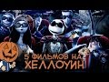 5 ФИЛЬМОВ НА ХЕЛЛОУИН [ТИПА ТОП]